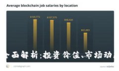 CTXC虚拟币全面解析：投资