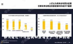 思考一个且的如何通过TP钱包找回原有资产：详细