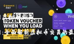 牛币网虚拟币交易牛币网