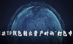 怎样解决TP钱包转出资产时的“打包中”问题？