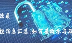 思考且的优质TP钱包空投信息汇总：如何有效参与