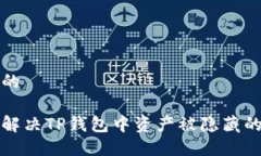 思考的如何解决TP钱包中资产被隐藏的问题