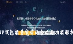 TP钱包能量宽带的含义与功能解析