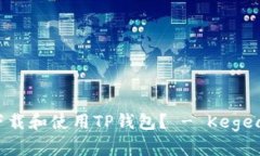 如何安全下载和使用TP钱包？ - Kegear平台指南