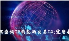 如何查询TP钱包的交易ID：完整指南