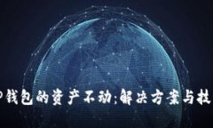 TP钱包的资产不动：解决方
