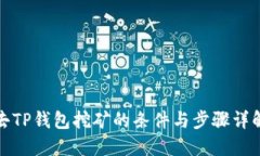 去TP钱包挖矿的条件与步骤
