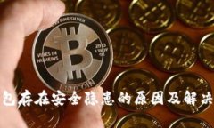 TP钱包存在安全隐患的原因及解决方案