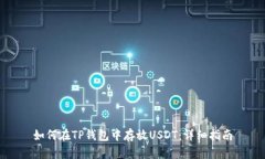 如何在TP钱包中存放USDT：详细指南