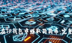 优质如何在TP钱包中赚取狗