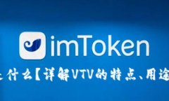 VTV虚拟币是什么？详解V