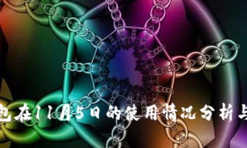 TP钱包在11月5日的使用情况分析与建议
