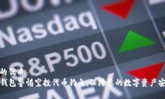 且的优质  TP钱包警惕空投