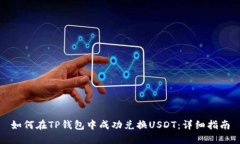 如何在TP钱包中成功兑换USDT：详细指南