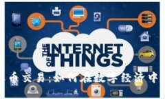 虚拟幸运币交易：如何在