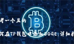 思考一个且的如何在TP钱包中添加DOGE：详细指南