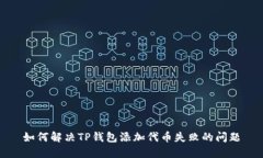 如何解决TP钱包添加代币失败的问题