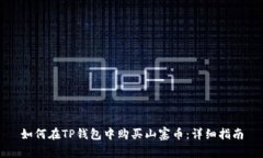 如何在TP钱包中购买山寨币