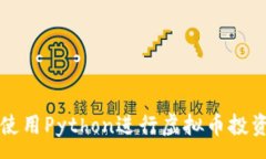 :如何使用Python进行虚拟币