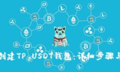 如何创建TP USDT钱包：详细步骤与技巧