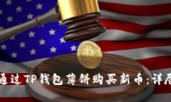 如何通过TP钱包薄饼购买新币：详尽指南