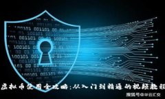 虚拟币使用全攻略：从入