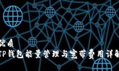 优质TP钱包能量管理与宽带