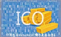 TP钱包与MetaMask：哪个更适