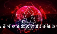 TP钱包地址是否可以自定义