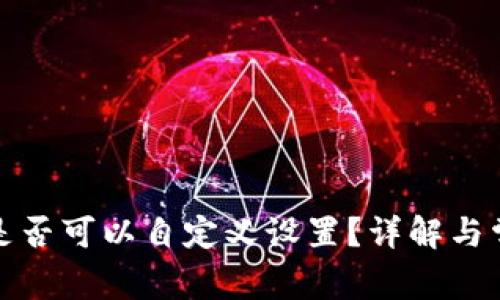 TP钱包地址是否可以自定义设置？详解与常见问题解答