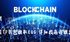 及关键词如何使用TP钱包提取EOS：详细指南与提款