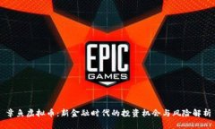 章鱼虚拟币：新金融时代