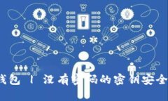TP钱包 | 没有密码的密钥安全吗？