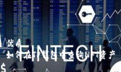 优质  如何在TP钱包中查询NFT资产