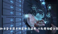 虚拟币金币图片的获取与