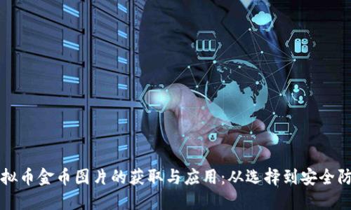 虚拟币金币图片的获取与应用：从选择到安全防护