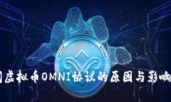 关闭虚拟币OMNI协议的原因