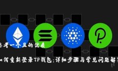 思考一个且的优质如何重新登录TP钱包：详细步骤