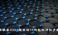 : 如何将抹茶USDT转移到TP钱包的详细步骤与技巧