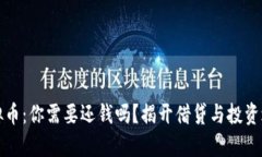 借钱炒虚拟币：你需要还