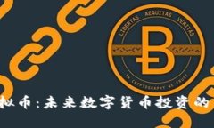 RVT虚拟币：未来数字货币