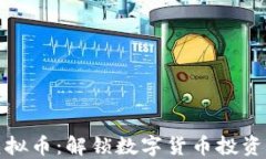 同花顺虚拟币：解锁数字