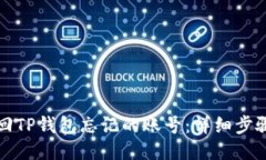 如何找回TP钱包忘记的账号：详细步骤与指南