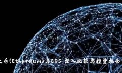以太币(Ethereum)与EOS：深入