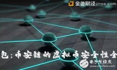 TP钱包：币安链的虚拟币安