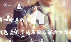 思考一个且的优质TP钱包卖不了的原因及解决方法