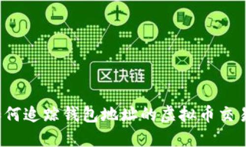 优质如何追踪钱包地址的虚拟币交易去向？