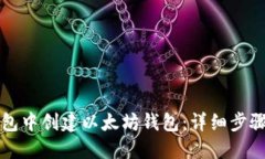 如何在TP钱包中创建以太坊