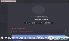 :TP数字钱包官网：安全、