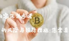 提示：以下内容仅供参考。TP钱包卸载的风险与预